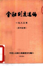金融制度选编 1983年 第4分册