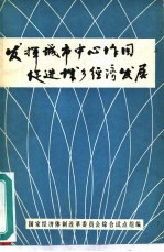 发挥城市中心作用促进城乡经济发展