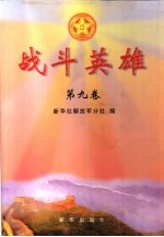 战斗英雄 第9卷