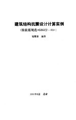 建筑结构抗震设计计算实例(按抗震规范《GBJ11—89》)
