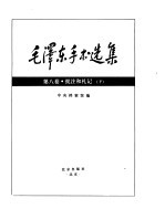 毛泽东手书选集 批注和札记卷下