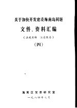 关于加快开发建设海南岛问题文件、资料汇编 4