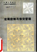 宏观控制与信贷管理 山西省金融学会1985年年会论文集