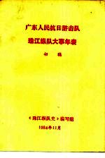 广东人民抗日游击队 珠江纵队大事年表 初稿