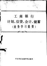 工商银行计划、信贷、会计、储蓄 业务学习提要 工商银行计划