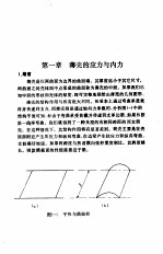 结构工程与应用力学数据手册 第4卷 薄壳