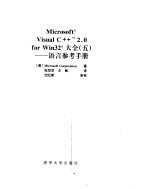 Microsoft Visual C++ 2.0 for win32大全 5 语言参考手册