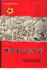 中央苏区风云录