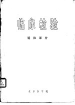 临床检验 镜检部分