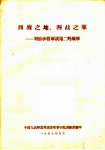 四战之地、四战之军-刘伯承将军谈第二野战军