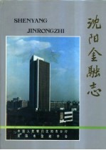 沈阳金融志 1840-1986