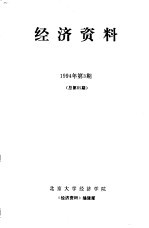 经济资料 1994年第3期 总第85期