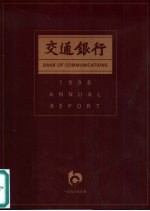 交通银行 1998年年报