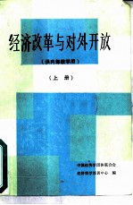 经济改革与对外开放 上