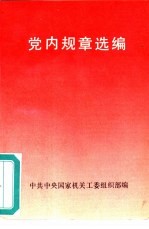 党内规章选编