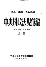 1951年至1952年中央财政法规汇编 上下