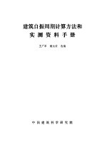 建筑自振周期计算方法和实测资料手册
