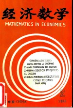 经济数学 第2期 1985年
