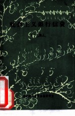 社会主义银行信贷 下