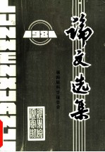 论文选集 1981 第四届科学报告会