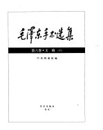 毛泽东手书选集 文稿卷下