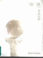 国际货币基金组织 1999年年报
