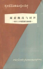 尿素概况与材料 48万吨尿素引进装置