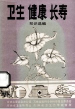 卫生 长寿 健康知识选编