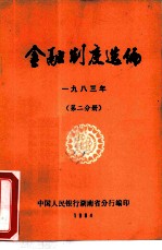 金融制度选编 1983年 第2分册