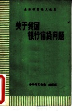 关于我国银行信贷问题