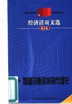 经济活页文选 理论版 2000年第24期 总第50期