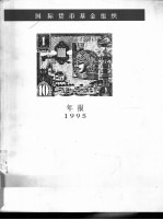 国际货币基金组织年报 1995