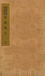 卫藏通志 上