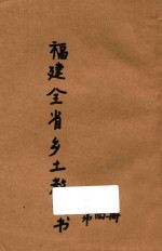 最新语体 福建全省乡土教科书 第4册