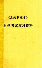 《急救护理学》自学考试复习资料