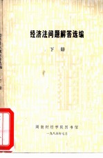 经济法问题解答选编 下