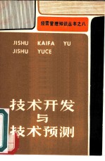 技术开发与技术预测