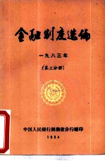 金融制度选编 1983年 第3分册