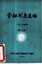 金融制度选编 1984年 第1分册