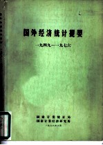 国外经济统计提要 1949-1976