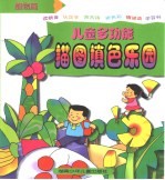 儿童多功能描图填色乐园 植物篇