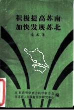 积极提高苏南加快发展苏北 论文集