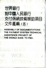世界银行对中国人民银行支付系统技术援助项目文件汇编 5