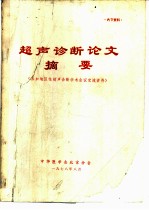 超声诊断论文摘要 参加地区性超声诊断学术会议交流资料