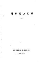 外科论文汇编 1
