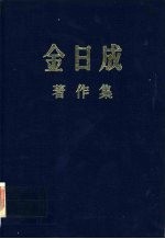 金日成著作集 30 1975.1-1975.12