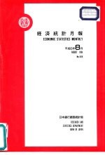 经济统计月报 第569号 平成6年8月