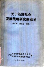 关于经济社会发展战略研究的意见