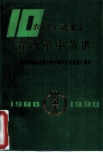 农村金融事业在改革中前进 1980-1990