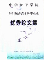 中华女子学院 2001届普高本科毕业生 优秀论文集